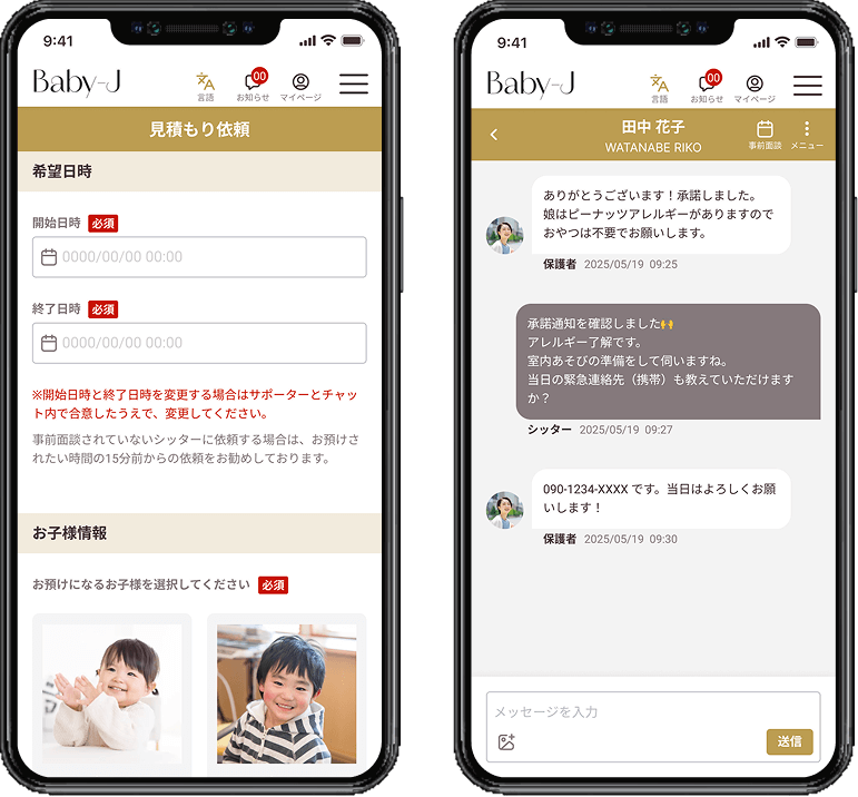 ペアレントから見たBaby-jの画面。一枚目は見積り依頼の画面、２枚目はシッターとのチャット画面。