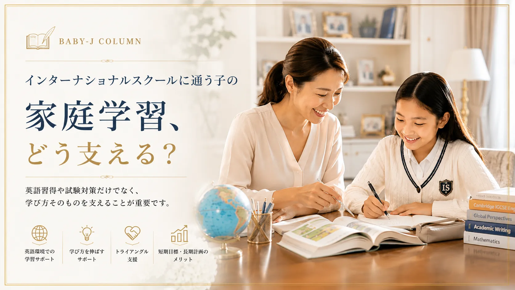 インターナショナルスクールに通う子の家庭学習、どう支える？