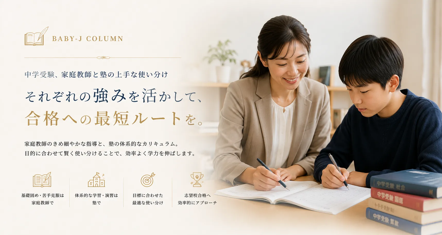 中学受験、家庭教師と塾の上手な使い分け