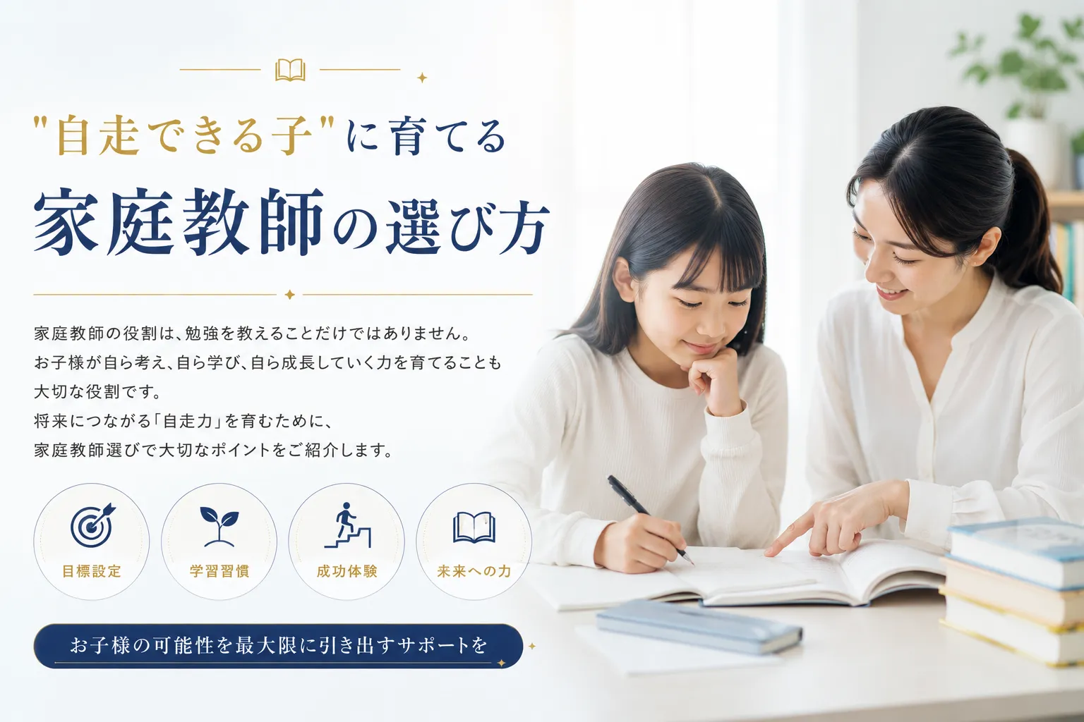"自走できる子"に育てる家庭教師の選び方
