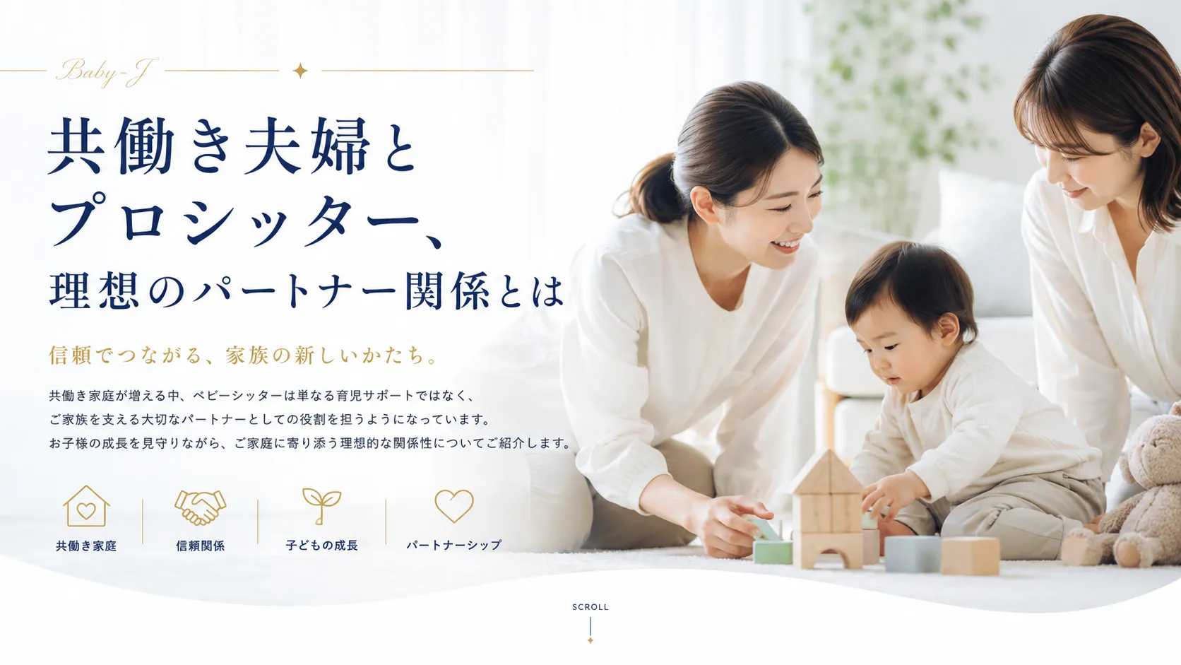 共働き夫婦とプロシッター、理想のパートナー関係とは