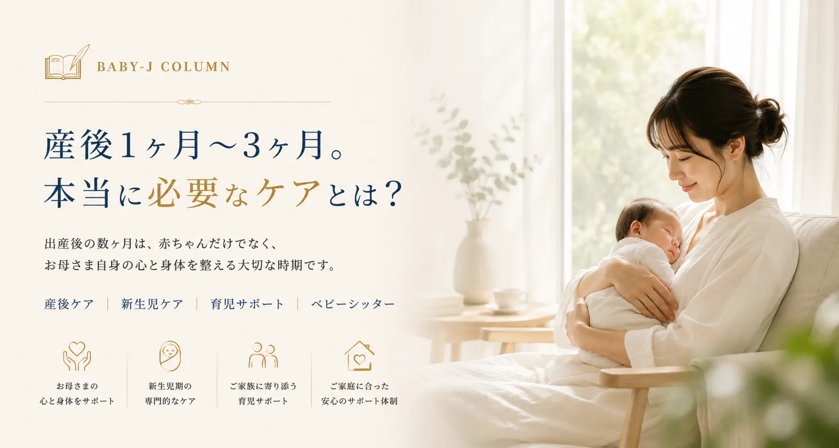 産後1ヶ月〜3ヶ月。本当に必要なケアとは？