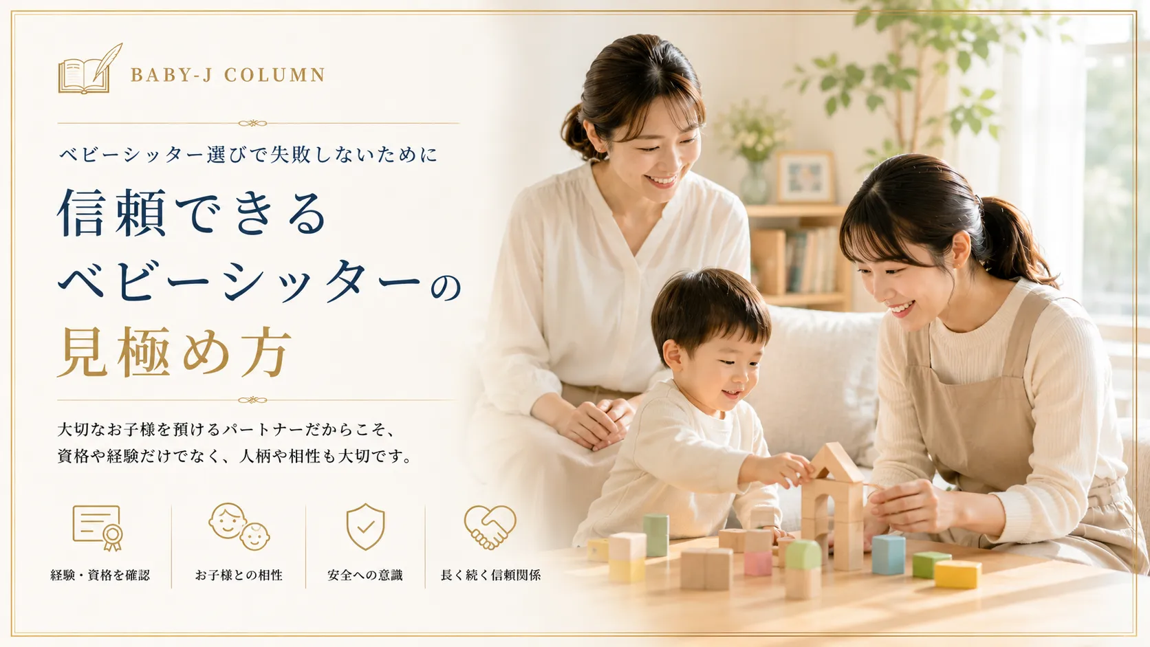 信頼できるベビーシッターの見極め方
