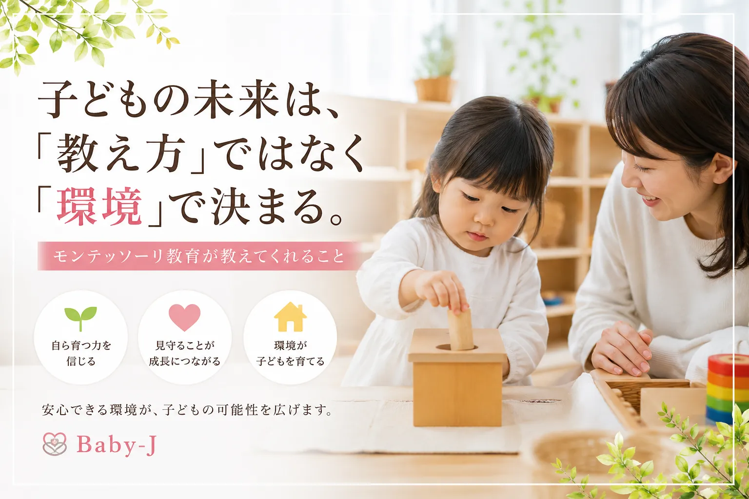 子どもの未来は、「教え方」ではなく「環境」で決まる。─ モンテッソーリ教育が教えてくれること